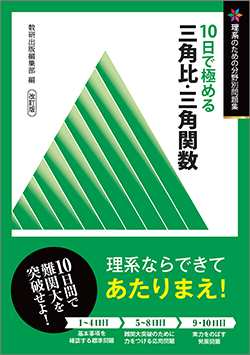 改訂版 理系のための分野別問題集 10日で極める 三角比・三角関数