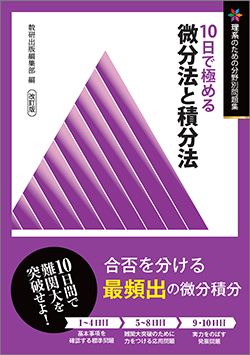 理系のための分野別問題集 10日で極める 微分法と積分法