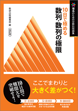 改訂版 理系のための分野別問題集 10日で極める 数列・数列の極限