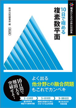 改訂版 理系のための分野別問題集 10日で極める 複素数平面