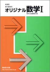 教科書傍用　オリジナル　数学I