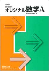 教科書傍用　オリジナル　数学A