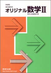 教科書傍用　オリジナル　数学II