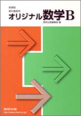 教科書傍用　オリジナル　数学B