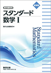 新課程　教科書傍用　スタンダード　数学I