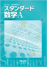 改訂版　教科書傍用　スタンダード　数学A