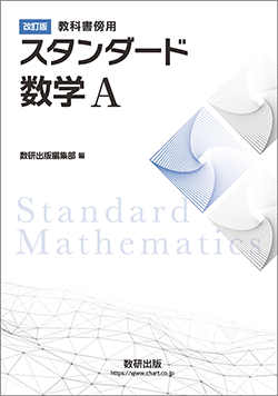 改訂版　教科書傍用　スタンダード　数学A