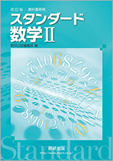 改訂版　教科書傍用　スタンダード数学II