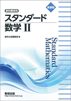 新課程　教科書傍用　スタンダード　数学II