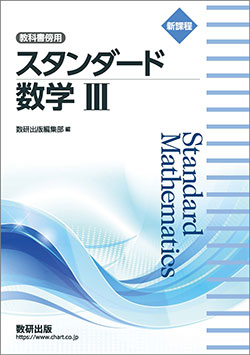 新課程　教科書傍用　スタンダード　数学III