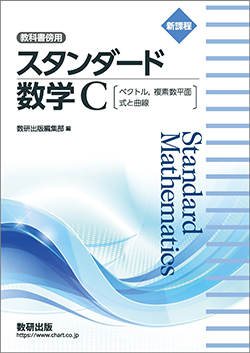 新課程　教科書傍用　スタンダード　数学C〔ベクトル，複素数平面，式と曲線〕