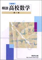 改訂版　精説 高校数学　第1巻