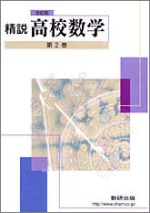 改訂版　精説 高校数学　第2巻