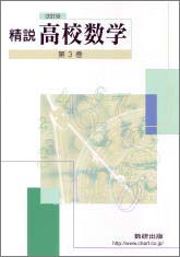 改訂版　精説 高校数学　第3巻