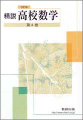 改訂版　精説 高校数学　第4巻