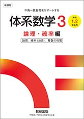 新課程　体系数学3　論理・確率編