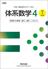 新課程　中高一貫教育をサポートする　体系数学4　 [高校2年生用]　 微積分の基礎，数列，統計，ベクトル