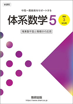 新課程　中高一貫教育をサポートする　体系数学5　［高校3年生用］ 複素数平面と微積分の応用