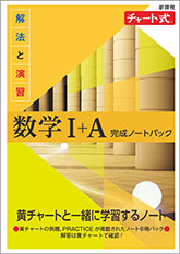 新課程　チャート式　解法と演習数学I+A　完成ノートパック