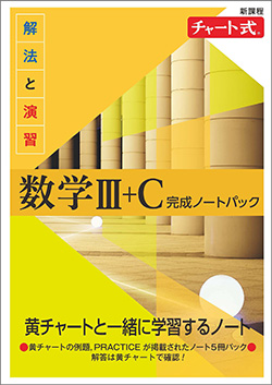 新課程　チャート式　解法と演習数学III+C　完成ノートパック