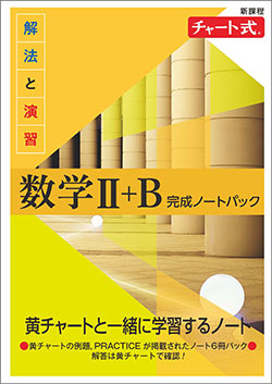 新課程　チャート式　解法と演習数学II+B　完成ノートパック