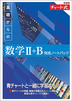 新課程　チャート式　基礎からの数学II+B　完成ノートパック