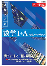 新課程　チャート式　基礎からの数学I+A　完成ノートパック