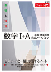 新課程　チャート式　基礎と演習数学I+A　基本・標準例題完成ノートパック