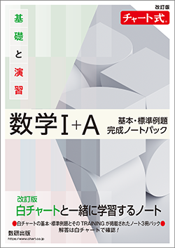 改訂版　チャート式　基礎と演習数学I+A　基本・標準例題完成ノートパック