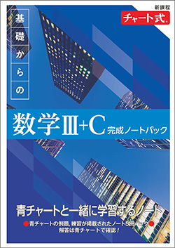 新課程　チャート式　基礎からの数学III+C　完成ノートパック