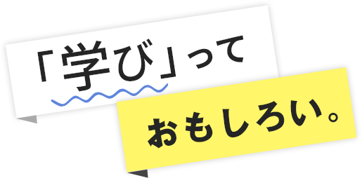 「学び」っておもしろい。