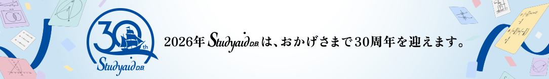 Studyaid D.B. 30周年記念