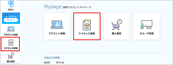 「ライセンス情報」をクリック
