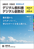 指導者用/学習者用 デジタル教科書