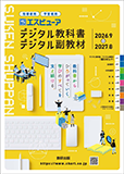 指導者用/学習者用 デジタル教科書パンフレット