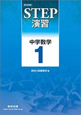 教科書準拠 STEP演習 中学数学1