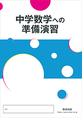 中学数学への準備演習