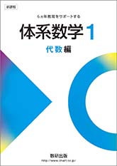 学校採用専用の書籍 | 商品案内 | 体系数学 | 中高一貫校教材 | 数学 ...