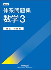 新課程　体系問題集　数学3　数式・関数編