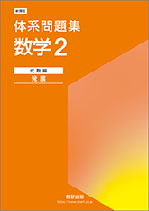 体系問題集 数学2 代数編 発展