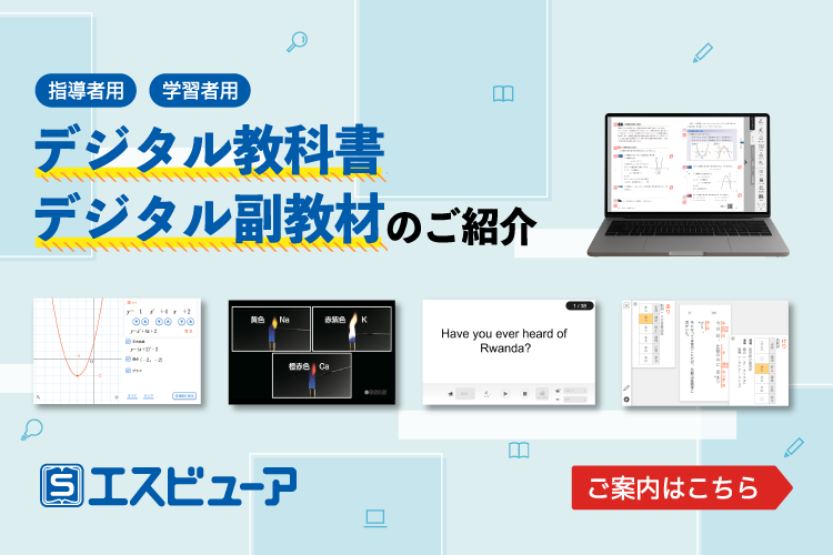 【教育機関向け】デジタル教科書/副教材のご案内 【教育機関向け】デジタル教科書/副教材のご案内