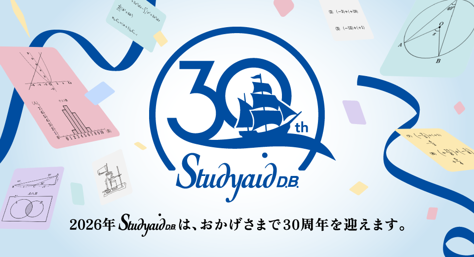 Studyaid D.B. 30周年記念特設ティザーサイト公開！