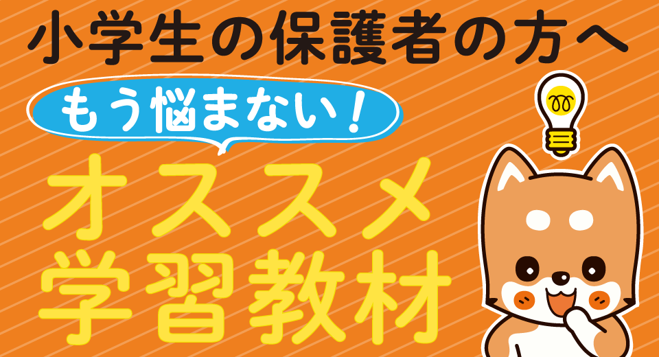 小学生の保護者の方へ もう悩まない！ オススメ学習教材