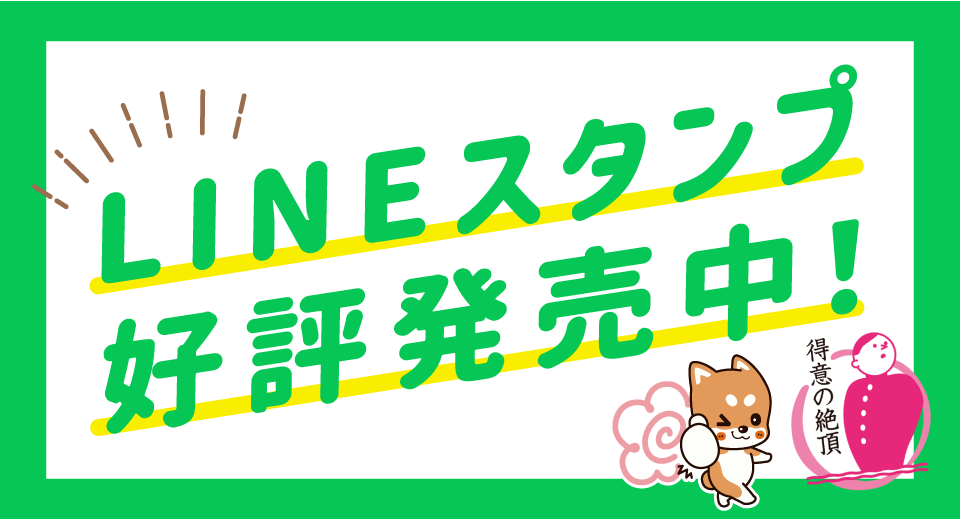 LINEスタンプ発売中！