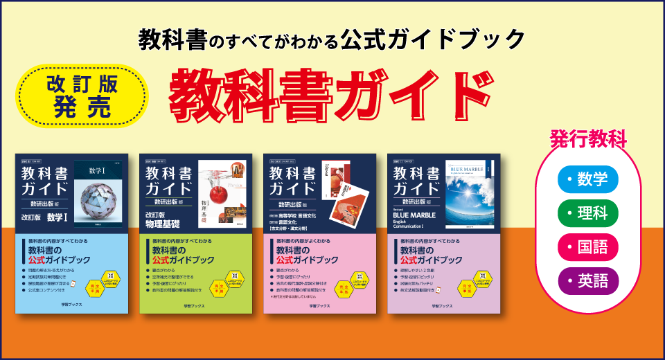解説動画つき　新課程版 教科書ガイド発売