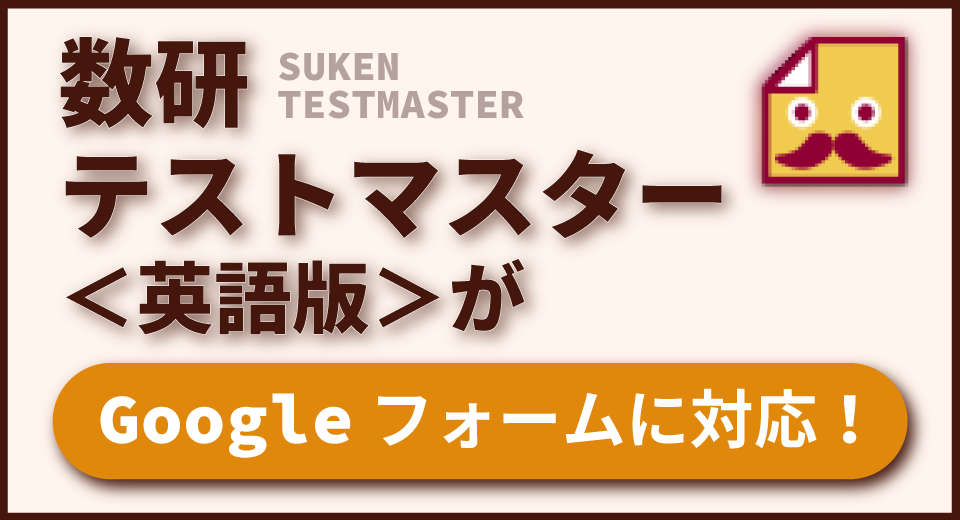 数研テストマスター<英語編>がGoogleフォームに対応します！