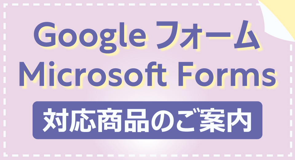 Googleフォーム生徒用端末の利活用におすすめ！