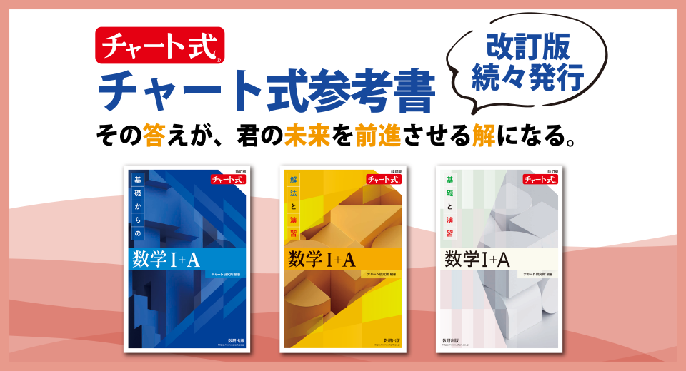 チャート式参考書のご案内