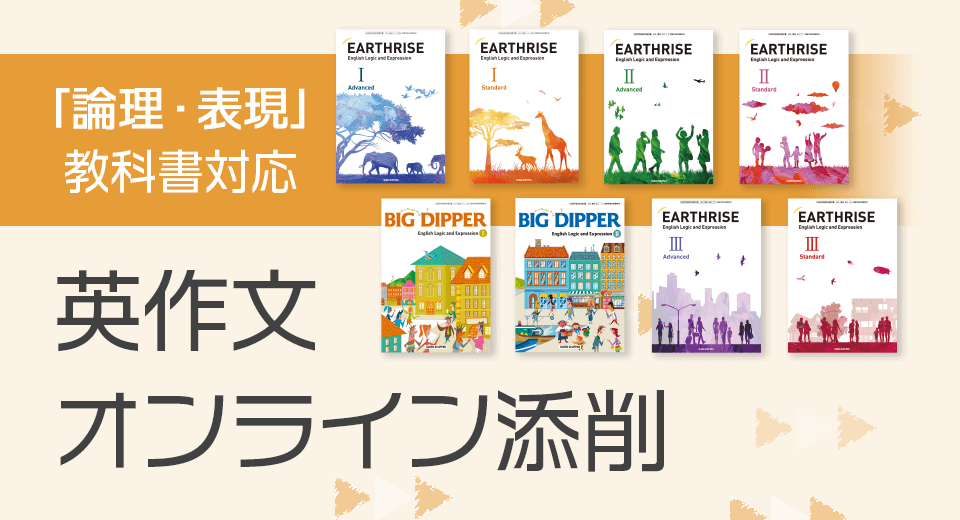 論理・表現 教科書の英作文課題のオンライン添削ご案内