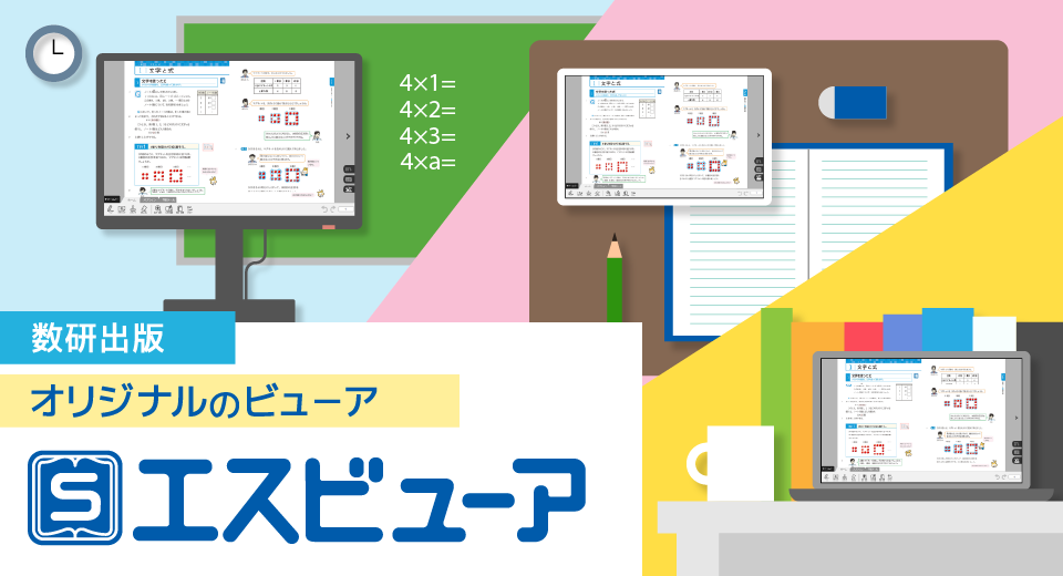 数研出版の新しいビューア「エスビューア」のご案内